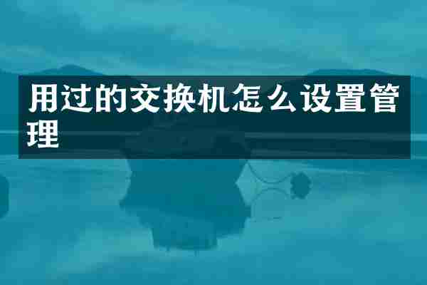 用过的交换机怎么设置管理