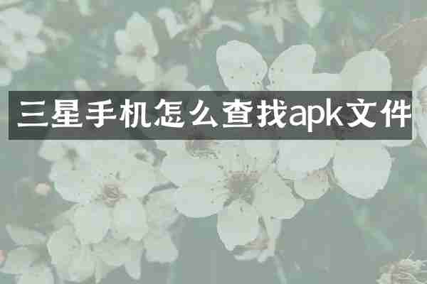 三星手机怎么查找apk文件