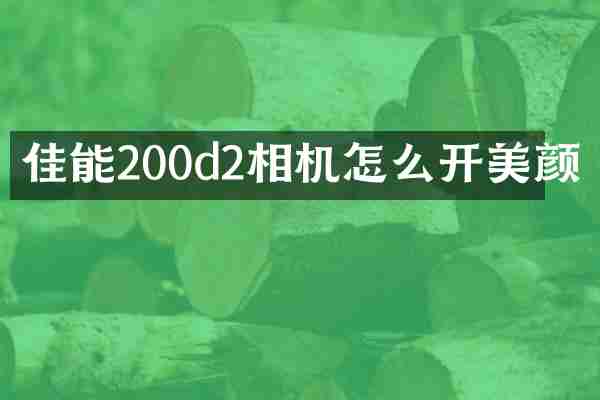 佳能200d2相机怎么开美颜