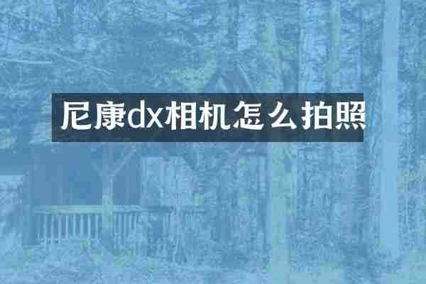 尼康dx相机怎么拍照