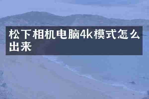 相机电脑4k模式怎么导出来