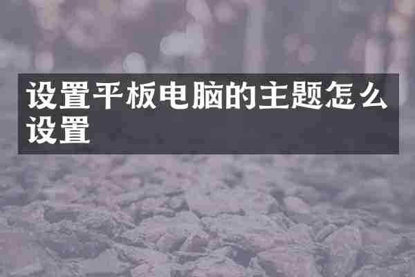 设置平板电脑的主题怎么设置