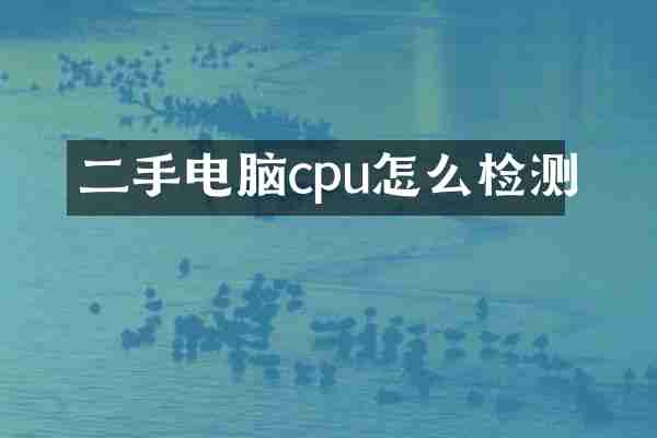 二手电脑cpu怎么检测