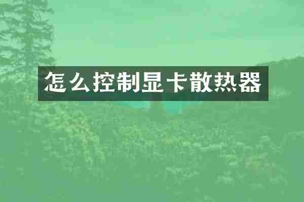 怎么控制显卡散热器