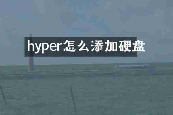 hyper怎么添加硬盘