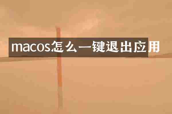 macos怎么一键退出应用