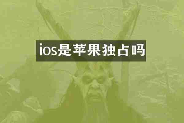 ios是苹果独占吗
