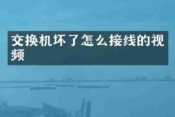 交换机坏了怎么接线的视频