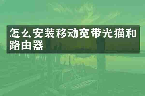 怎么安装移动宽带光猫和路由器