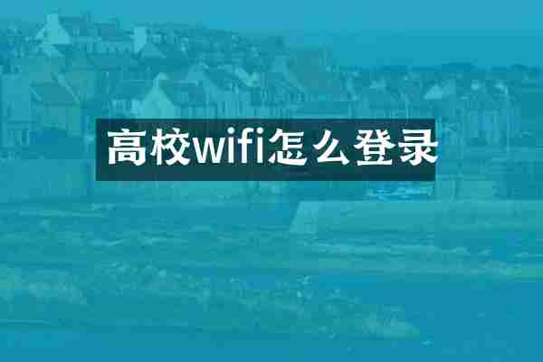 高校wifi怎么登录