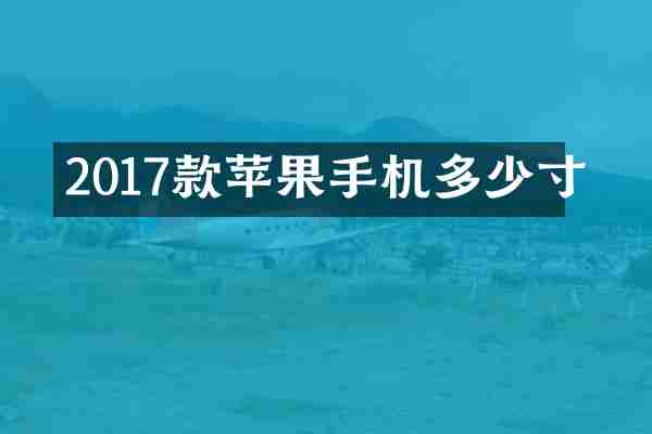 2017款苹果手机多少寸