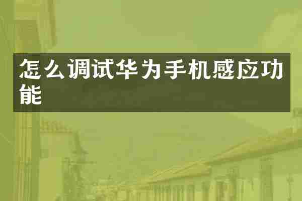 怎么调试华为手机感应功能