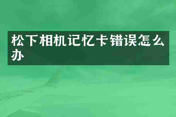 相机记忆卡错误怎么办