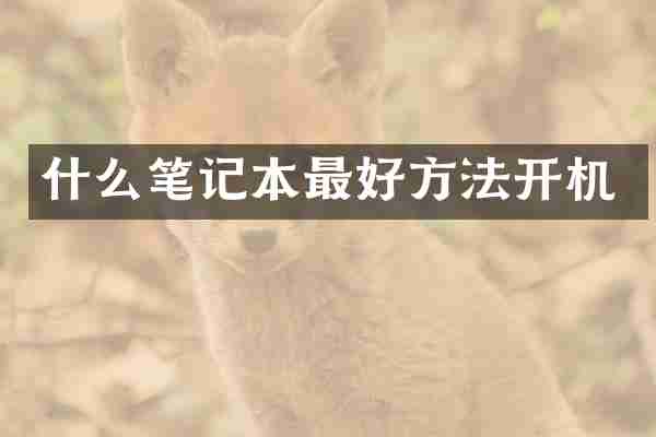 什么笔记本最好方法开机