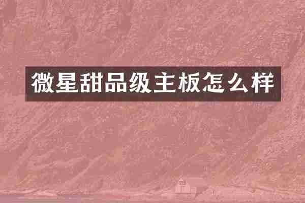 微星甜品级主板怎么样