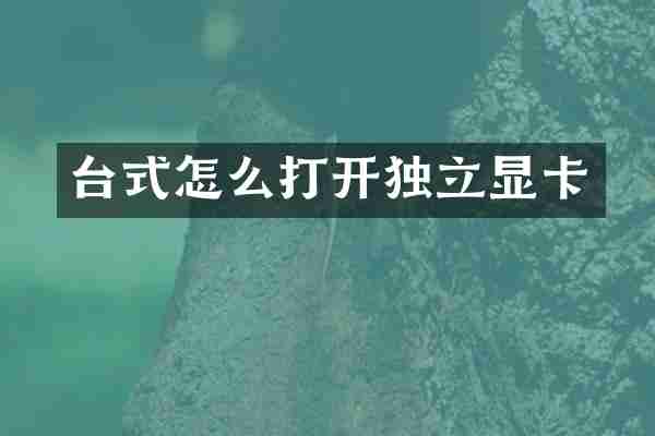 台式怎么打开独立显卡