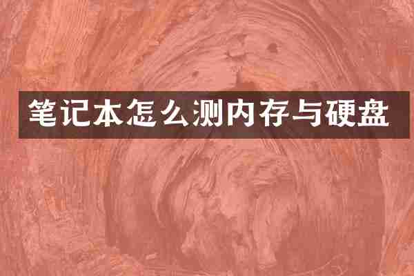 笔记本怎么测内存与硬盘