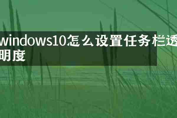 windows10怎么设置任务栏透明度
