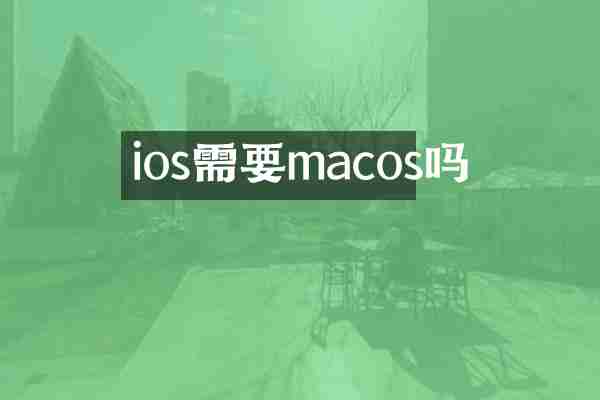 ios需要macos吗