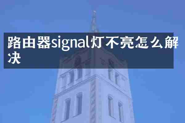 路由器signal灯不亮怎么解决