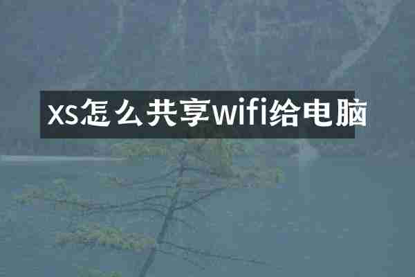 xs怎么共享wifi给电脑