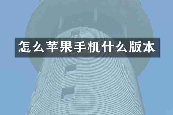怎么苹果手机什么版本