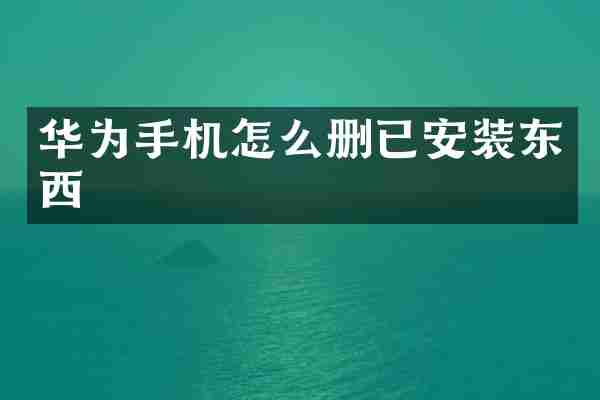 华为手机怎么删已安装东西