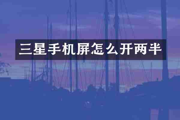 三星手机屏怎么开两半
