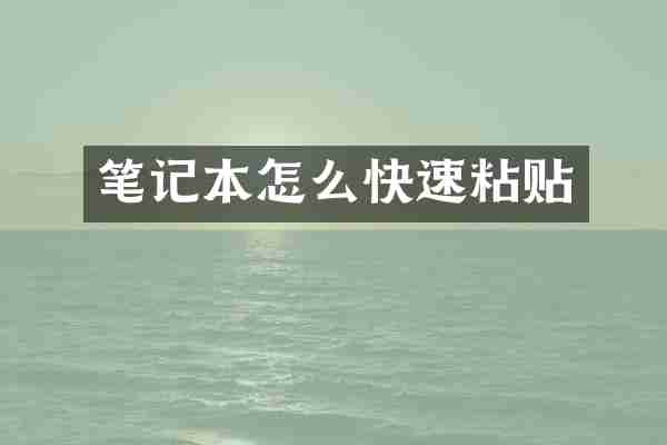 笔记本怎么快速粘贴