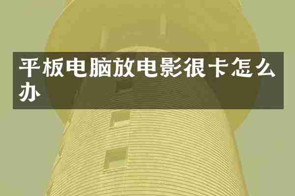 平板电脑放电影很卡怎么办