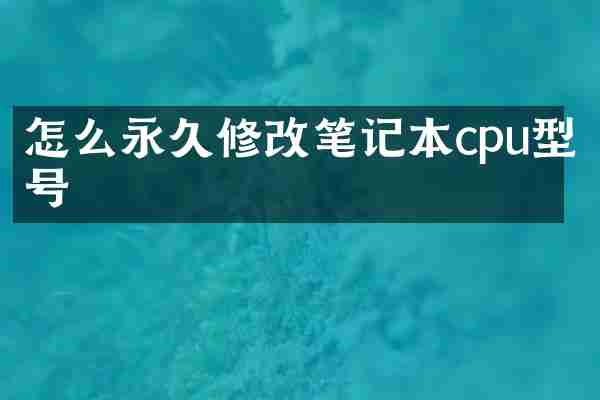 怎么永久修改笔记本cpu型号