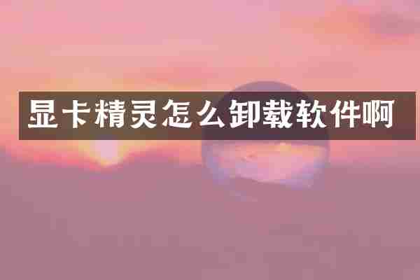 显卡精灵怎么卸载软件啊