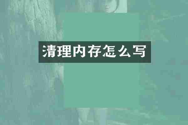 清理内存怎么写