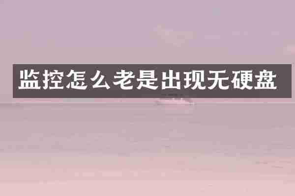 监控怎么老是出现无硬盘