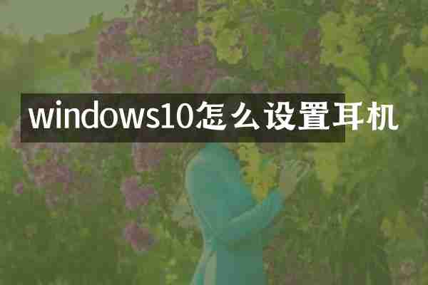 windows10怎么设置耳机