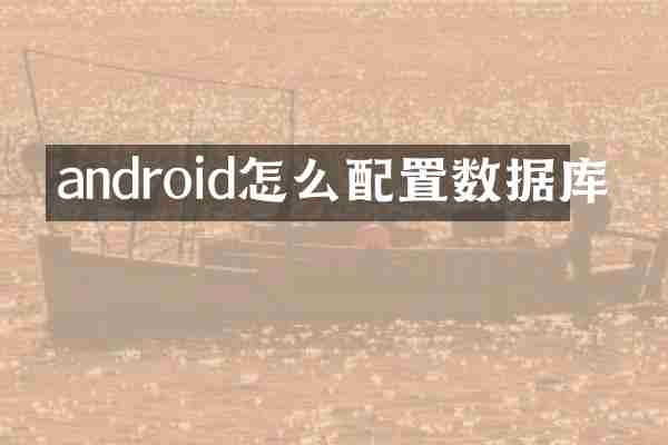 android怎么配置数据库
