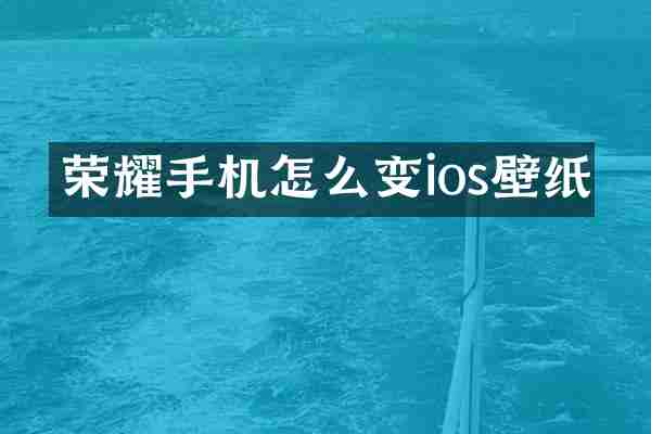 荣耀手机怎么变ios壁纸