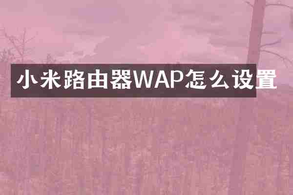 小米路由器WAP怎么设置