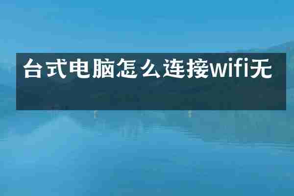 台式电脑怎么连接wifi无线