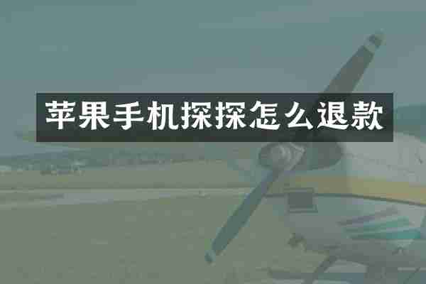 苹果手机探探怎么退款