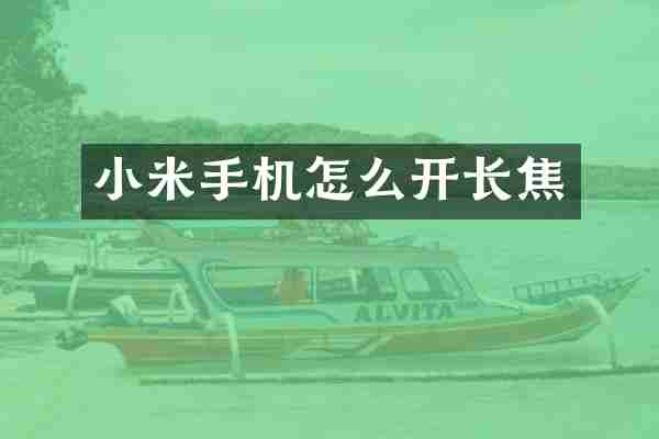小米手机怎么开长焦