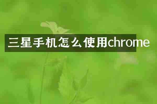 三星手机怎么使用chrome