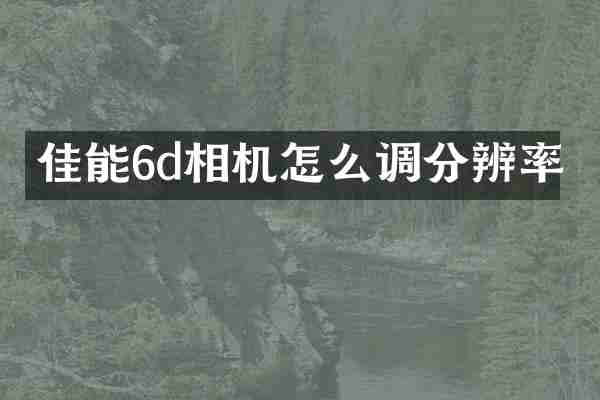 佳能6d相机怎么调分辨率
