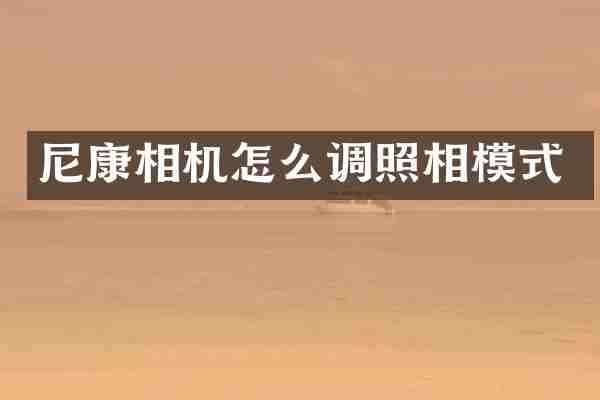 尼康相机怎么调照相模式