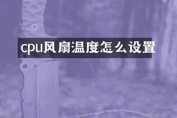 cpu风扇温度怎么设置