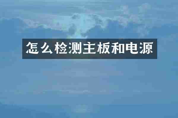 怎么检测主板和电源