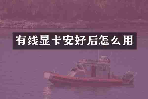 有线显卡安好后怎么用