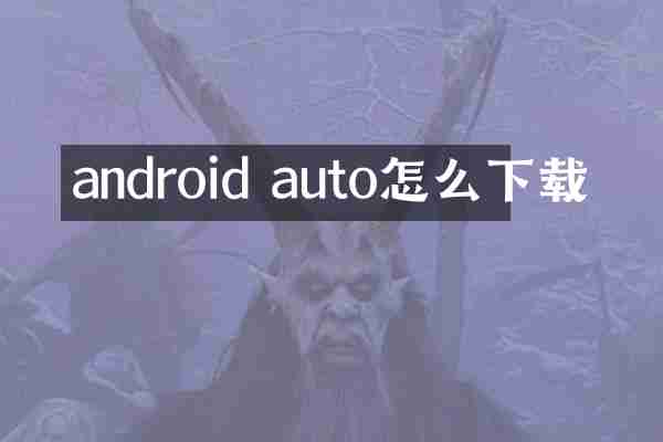 android auto怎么下载