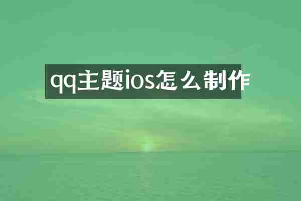 qq主题ios怎么制作