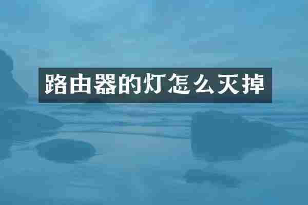 路由器的灯怎么灭掉